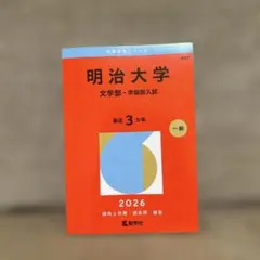 2026年最新】赤本 明治大学 文学部の人気アイテム - メルカリ