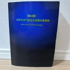 2026年最新】麻酔科専門医試験の人気アイテム - メルカリ