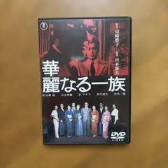 2026年最新】華麗なる一族 dvdの人気アイテム - メルカリ