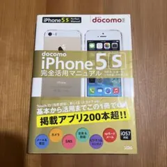 docomo iPhone 5s完全活用マニュアル = iPhone 5s P…