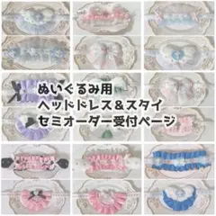 【依頼一時停止中】ぬいぐるみ用ヘッドドレス＆スタイ セミオーダー受付ページ