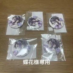 蝶花様専用 胡蝶しのぶ 缶バッチ ×5