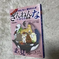 おもしろい!進化のふしぎ やっぱりざんねんないきもの事典
