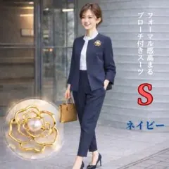 【ブローチ付き】きれいめスーツ　ネイビー　S　ゆったり　卒業式　入学式　上品
