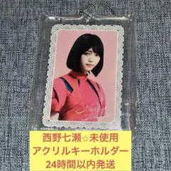 2025年最新】乃木坂 西野七瀬 キーホルダーの人気アイテム - メルカリ