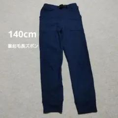 ネイビー 長ズボン 裏起毛 140cm