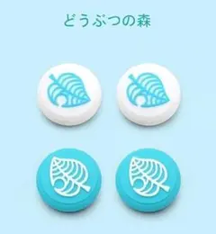 【Switch アナログスティック カバー どうぶつの森 (4個セット白青)