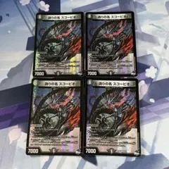 偽りの名 スコーピオ 4枚 デュエルマスターズ