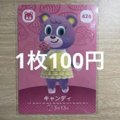 あつ森　amiiboカード　キャンディ　426
