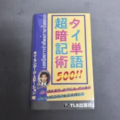 タイ単語500!! 超暗記術 タイ語学習 単語帳 タイランゲージステーション