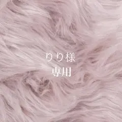 りり様 リクエスト 2点 まとめ商品