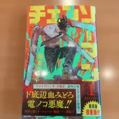 ワンオーナー私】『チェンソーマン』 ①初版 帯付き【デンジ内臓売る