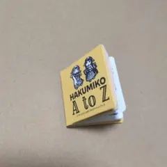 ハクメイとミコチ 豆本 アルファベットブック 組立済み ハルタ60 付録