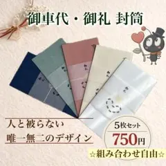 結婚式 御車代 御礼 封筒 お車代 お礼 封筒 5枚セット 枚数追加可