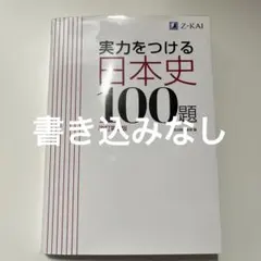 実力をつける日本史100題 改訂第3版