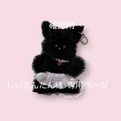 しいたんたん様 確認用専用ページ