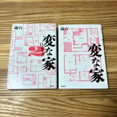 「変な家」「変な家 2 」雨穴　２冊セット　単行本