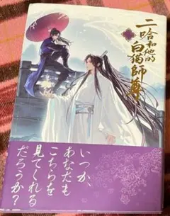二哈和他的白猫師尊 ハスキーとかれのしろねこしずん 1巻 初版、クリア