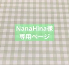 ✧︎*。NanaHina様 専用ページ✧︎*。