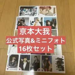 SixTONES 京本大我　公式写真　ミニフォト