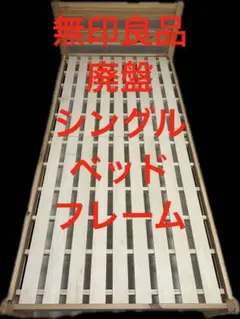 無印良品　木製シングルベッドフレームのサムネイル