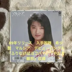 マルシア／ふりむけばヨコハマ／やがて離愁／猪俣公章／たきのえいじ／レコード／美品