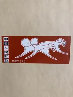 2025年最新】中国切手 年賀切手 切手帳の人気アイテム - メルカリ