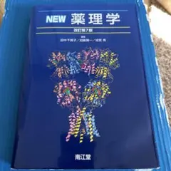 2025年最新】new薬理学の人気アイテム - メルカリ