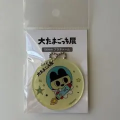 大たまごっち展　たまごっち　プラチャーム キーホルダー　まめっち