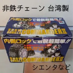 スノーゴリラ コマンダー2 CL10】非金属タイヤチェーン - メルカリ