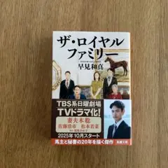 ロイヤルファミリー 文学・小説