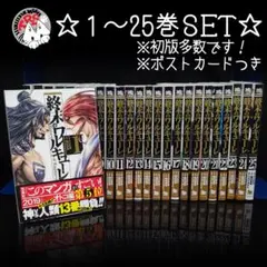 終末のワルキューレ 1-25巻 ポストカード付き 既刊全巻セット