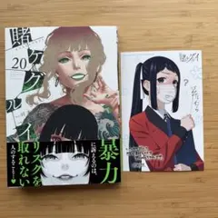 賭ケグルイ20 とらのあな特典イラストカード付