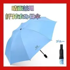 【新品】晴雨兼用 折りたたみ日傘 UVカット 紫外線防止 完全遮光 ブルー