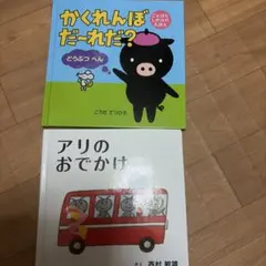 絵本 2冊セット かくれんぼだーれだ？ アリのおでかけ