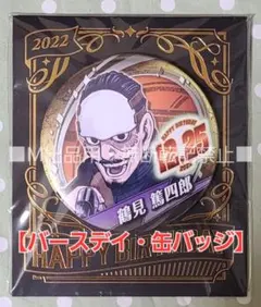 ゴールデンカムイ バースデイ 缶バッジ 鶴見篤四郎☆鶴見中尉