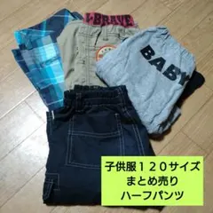 子供服　１２０サイズ　男の子　まとめ売り　ハーフパンツ　ボトムス　短パン
