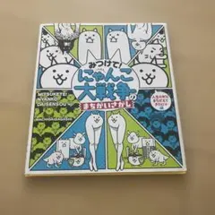 みつけて! にゃんこ大戦争のまちがいさがし