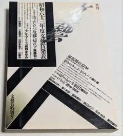 文藝 文藝賞特別号1988年 少年アリス 長野まゆみ 汝ふたたび故郷へ帰れず