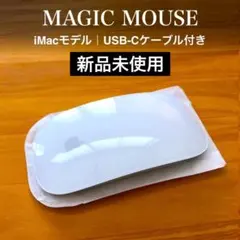 新品未使用｜マジックマウス｜Magic Mouse｜Apple｜アップル｜純正品