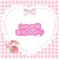 わニャン 様専用ページ♡