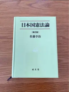 2026年最新】日本国憲法論 第2版の人気アイテム - メルカリ