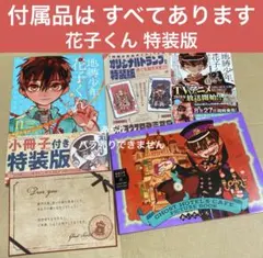 2026年最新】地縛少年花子くん特装版11巻の人気アイテム - メルカリ