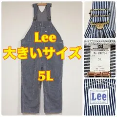 【5L ！ 大きいサイズ！ 】 LEE リー オーバーオール ヒッコリー