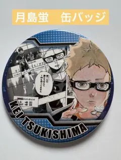 ハイキュー 月島蛍 缶バッジ