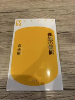 孤独の価値
