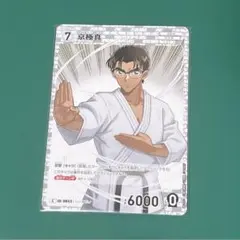 名探偵コナン 京極真 コナカ カード