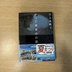 すべて真夜中の恋 川上未映子 講談社文庫