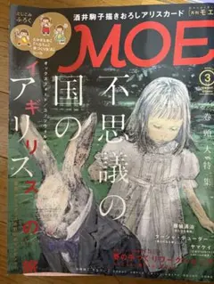月刊MOE 2014年3月号 不思議の国のアリス特集