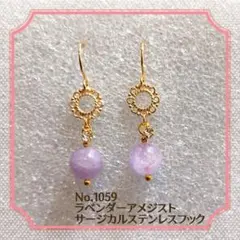 No.1059　ラベンダーアメジスト　ハンドメイドピアス